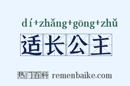 适长公主是什么意思的图片